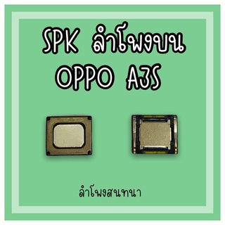 ลำโพงสนทนา Oppo A3S SPK A3S ลำโพงสนทนาA3S ลำโพงบนออปโป้A3S ลำโพงสนทนาออปโป้A3S