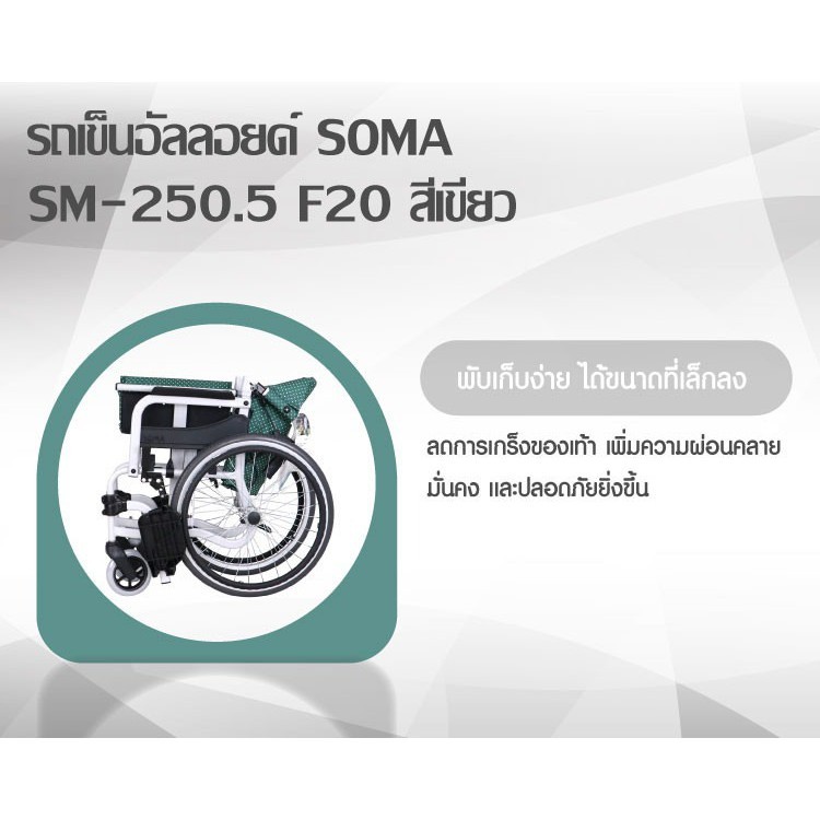 รถเข็นผู้ป่วย-รถเข็นวีลแชร์-รถเข็นอัลลอยด์-soma-sm-250-5-f20-สามารถพับเก็บได้-รถเข็นสูงอายุ-รถเข็นผู้ป่วย