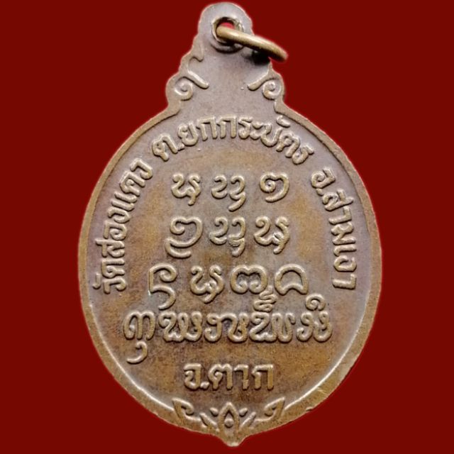 เหรียญพระครูกัลยาณกิตติวัฒน์-สวย-วัดสองแคว-จ-ตาก-รุ่น-1-ปี2-542