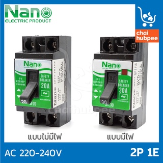 NANO เบรกเกอร์ เซฟตี้เบรกเกอร์ ตัดไฟ