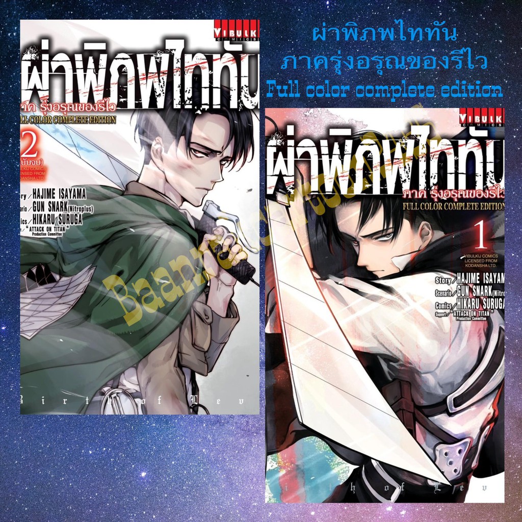 ผ่าพิภพไททัน-ภาครุ่งอรุณของรีไว-แบบเล่ม1-2จบ-และ-boxset-full-color-complete-edition-สีทั้งเล่ม