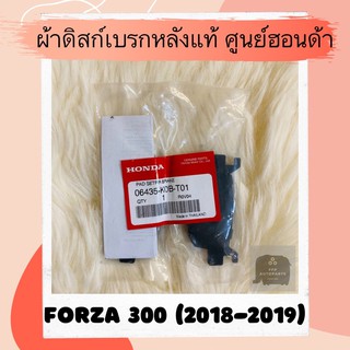 ผ้าดิสเบรคหลังแท้ศูนย์ฮอนด้า Forza300 (2018-2019) (06435-K0B-T01) ฟอร์ซ่า300 ผ้าดิสก์เบรคหลังแท้ อะไหล่แท้