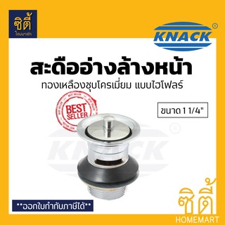 KNACK สะดือ สะดืออ่าง ไฮโฟลร์ ไฮโฟร์ 1.25 นิ้ว (1 1/4") (#07-HFY)