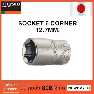 TRUSCO : T4-08S (301-3065) SOCKET ลูกบ๊อกซ์ 6 เหลี่ยม