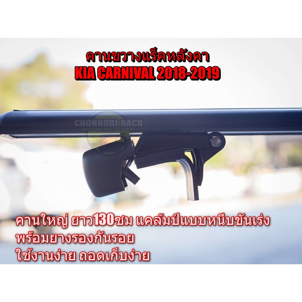 ขาจับแร็คหลังคา-kia-canival-2018-2019-แบบสมาร์ทล็อค