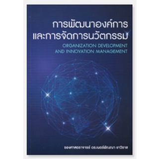 chulabook 9786165908696 การพัฒนาองค์การและการจัดการนวัตกรรม (ORGANIZATION DEVELOPMENT AND INNOVATION MANAGEMENT)