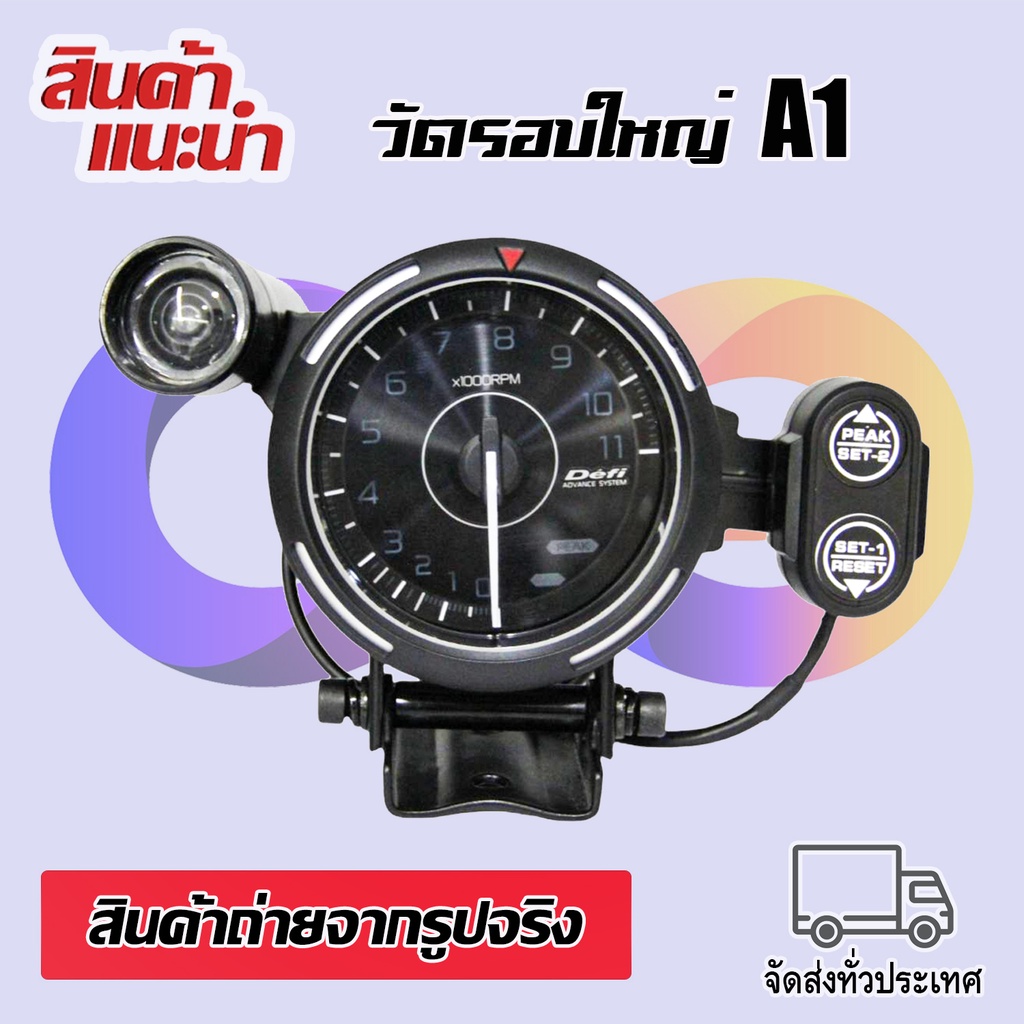 วัดรอบใหญ่-a1-เกจวัดรอบ-วัดรอบ-11-000-รอบ-วัดรอบเครื่อง-เปลี่ยนสีได้-สีสวยคมชัด-พร้อมรีโมท-ชิปไลท์-ใส่ได้ทุกรุ่น-เปลี่ยน