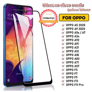 ฟิล์มเต็มจอ ขอบดำ รุ่นใหม่ OPPO A57 A54 A53 A16 Reno4 Reno5 Reno5 Pro A15 A15s A12 A74 A94 ฟิล์มกระจก ฟิล์มราคาถูก