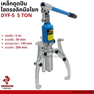 เหล็กดูดลูกปืนไฮดรอลิก 5 ตัน มูเล่ย์ Hydraulic gear puller bearing puller 5TON