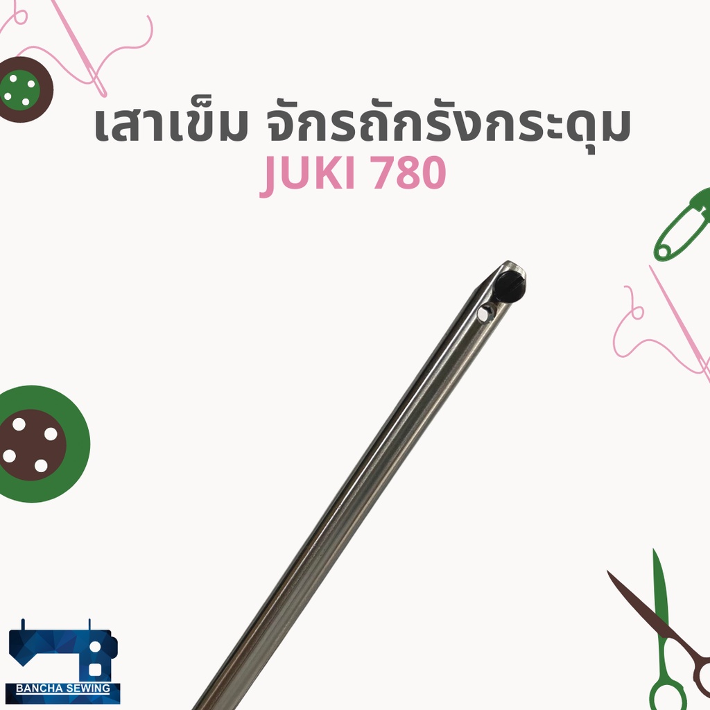 เสาเข็ม-สำหรับจักรถักรังกระดุม-juki-780