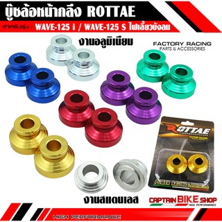 บู๊ชล้อหน้ากลึง ROTTAE สำหรับรถรุ่น #WAVE-125 S / WAVE-125 i ไฟเลี้ยวบังลม / ไมค์ดิจิตอล ตรงรุ่น ***งาน CNC คุณภาพ***