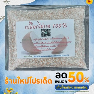 เปลือกไข่บดละเอียด 200 กรัม