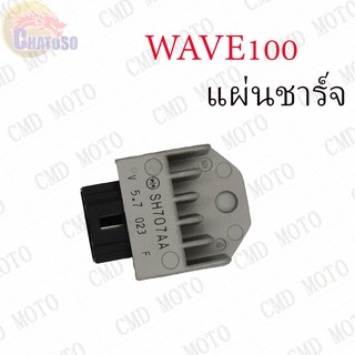 แผ่นชาร์จ  สำหรับมอเตอร์ไซค์ WAVE100 AAA ( C4001 กล่องขาว)