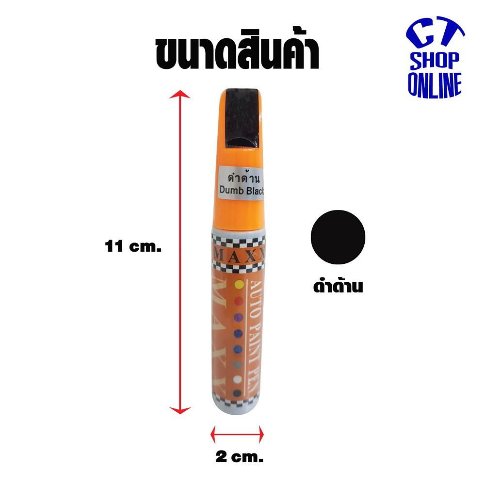 ปากกาซ่อมสีรถ-ปากกาแต้มสีดำด้าน-ยี่ห้อ-maxx-ลบรอยขีดข่วน-สำหรับรถยนต์มอเตอร์ไซค์-ทุกประเภท-คุณภาพสูง-มีบริการเก็บปลายทาง