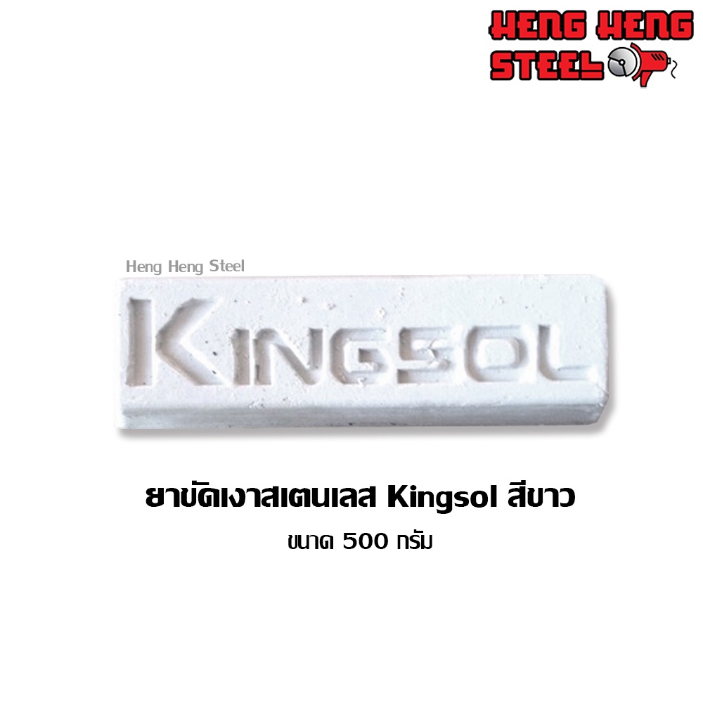 รูปภาพสินค้าแรกของไขปลาวาฬ ขัดสเตนเลส Kingsol สีขาว 500 กรัม