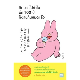 หนังสือ คิดมากไปทำไม อีก 100 ปีก็ตายกันหมดแล้ว