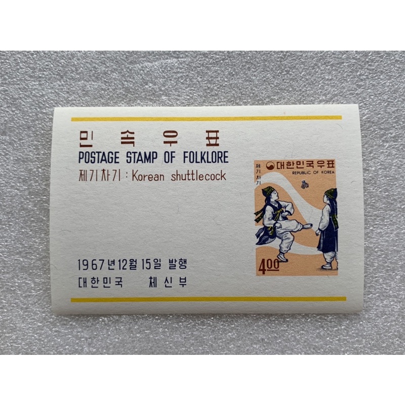 แสตมป์เกาหลีชุดการละเล่น-ปี1967