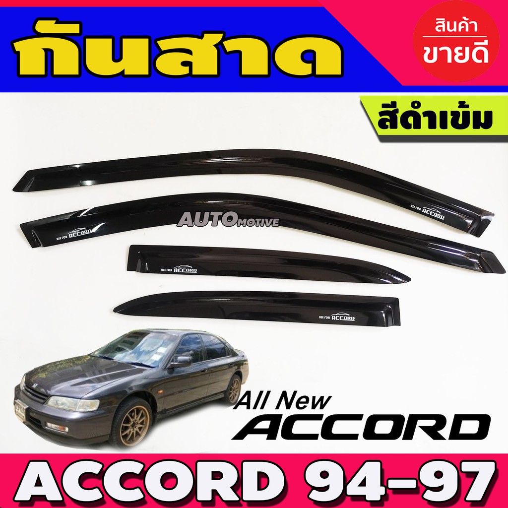 คิ้วประตู-กันสาด-ดำทึบ-รุ่นไฟท้ายก้อนเดียว-accord-g5-1994-รุ่นไฟท้ายสองก้อน1995-1996-1997-ใส่ร่วมกันได้ทุกปี