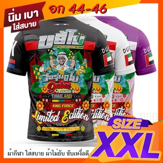 🔥[เสื้อผู้ใหญ่ 2XL]🔥ขยี้ใบ🔥เสื้อพิมพ์ลาย เป็นผ้าไมโครหรือผ้ากีฬา-อก 44 ยาว 30 นิ้ว Kingforce