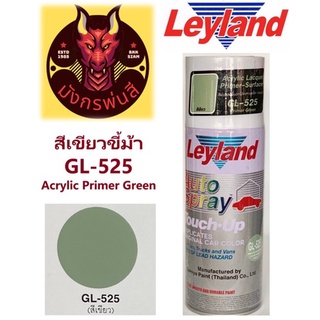 สีสเปรย์ เลย์แลนด์ GL-525 สีเขียว สีพ่นรองพื้นอะครืลิค เกาะเหล็ก กลบรอย