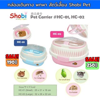 กล่องพกพาสัตว์เลี้ยง กระต่าย นก หนู ชูการ์ ลิง shobi กล่องเดินทาง HC01 HC02