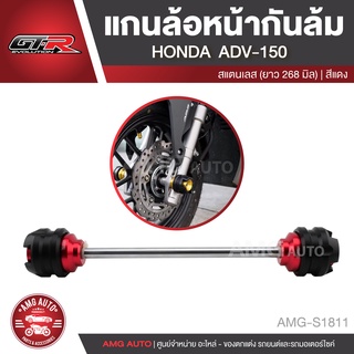 แกนล้อหน้ากันล้ม GTR ADV 150 ยาว 268 mm อะไหล่แต่งรถมอไซค์ อะไหล่มอไซค์ แกนล้อหน้า กันล้ม กันรอย S1811 - S1815