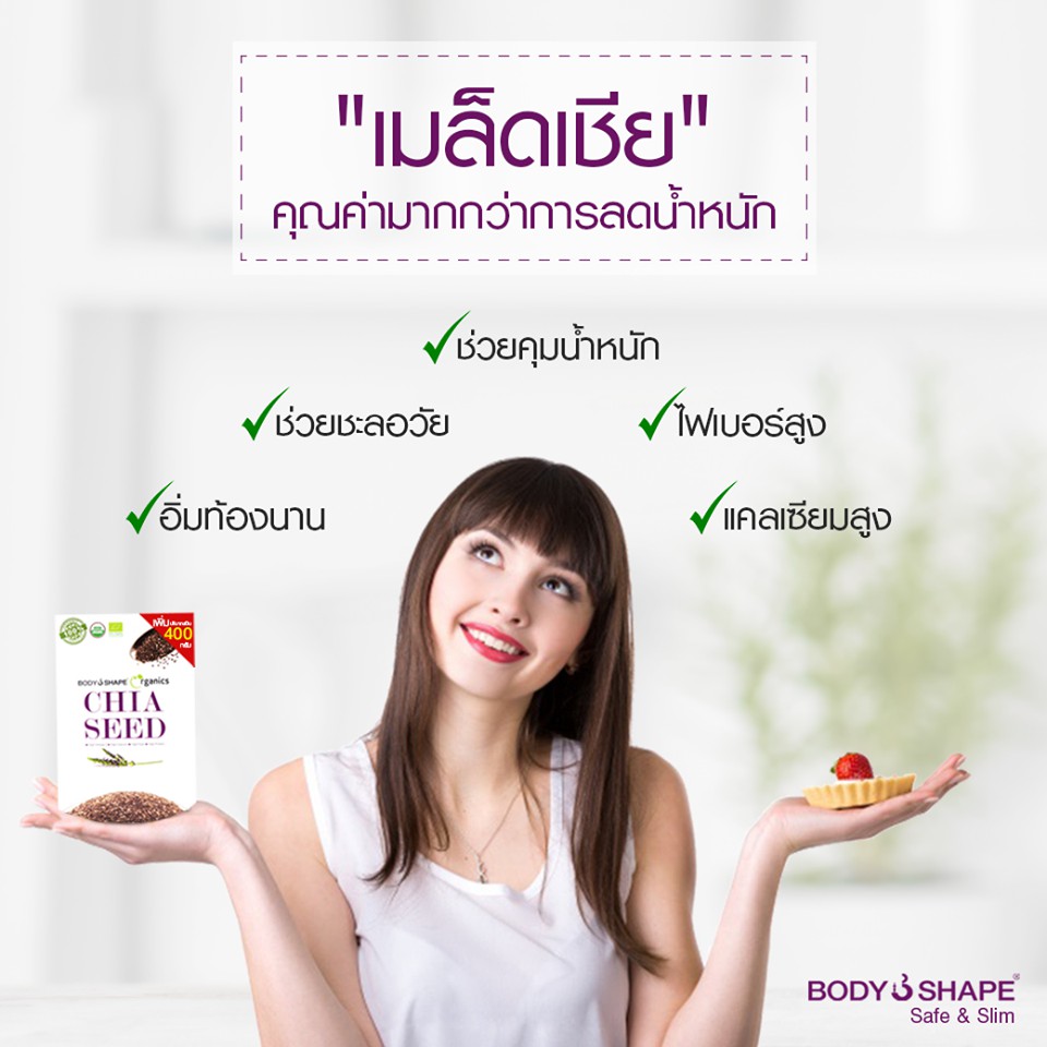 body-shape-organic-chia-seed-เมล็ดเจีย-อาหารเสริมลดน้ำหนัก-400-กรัม-3-กล่อง