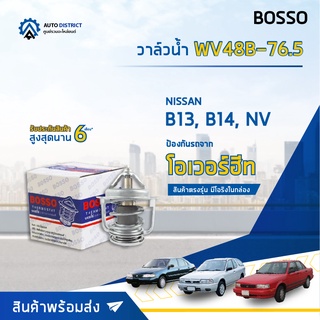 💦 BOSSO วาล์วน้ำ WV48B-76.5 สำหรับรถยนต์ NISSAN B13, B14, NV  จำนวน 1 ตัว 💦