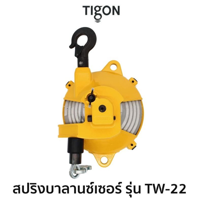 tigon-สปริงบาลานซ์เซอร์-รุ่น-tw-22สมรรถนะ-15-0-22-0-kg