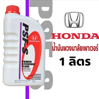 น้ำมันพวงมาลัยพาวเวอร์ HONDA PSF-S ใช้ได้กับรถฮอนด้าทุกรุ่น ปริมาณ 1 ลิตร