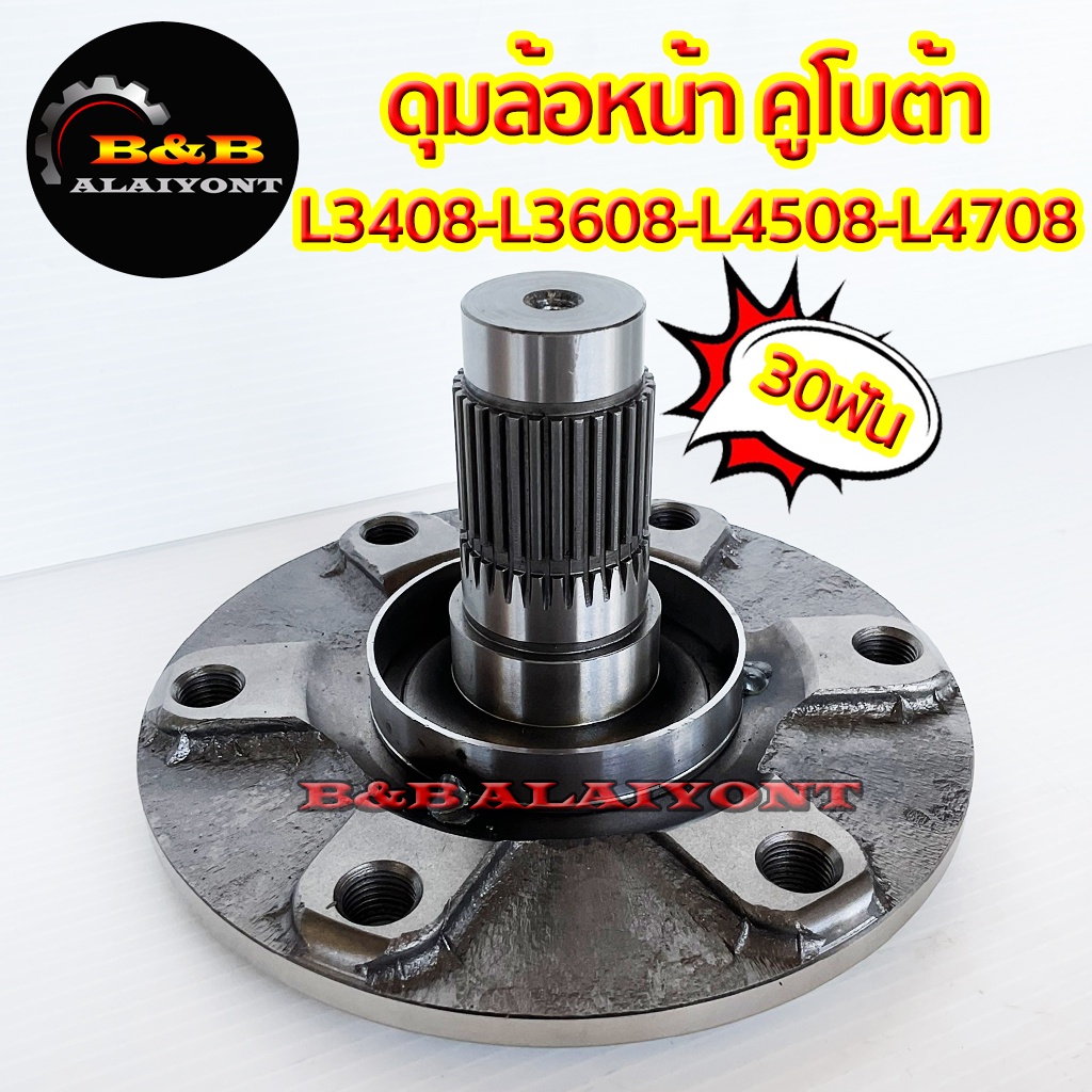 ดุมล้อหน้า-คูโบต้า-l3408-l3608-l4508-l4708-kubota-หน้าแปลนล้อหน้า-หน้าแปลนเพลาล้อ-แกนเพลาล้อ-เฟืองล้อหน้า