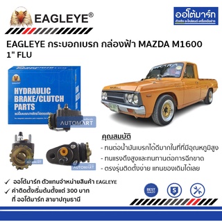 EAGLEYE กระบอกเบรก MAZDA M1600 1" FLU กล่องฟ้า จำนวน 1 ชิ้น