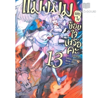 หนังสือ แมงมุมแล้วไงข้องใจเหรอคะ เล่ม 13 (LN)