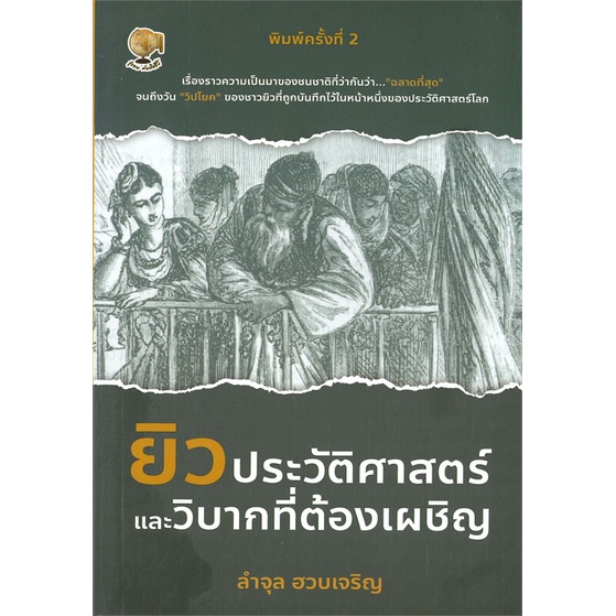 หมด-ยิวประวัติศาสตร์และวิบากที่ต้องเผชิญ-พิมพ์ครั้งที่-2