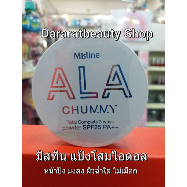 มิสทิน-แป้งโสมไอดอล-เนรมิตผิวนางฟ้า-mistine-ala-chummy-8-g-แป้งมิสทิน-แป้งเนียน