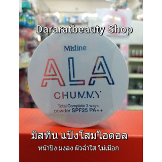 มิสทิน แป้งโสมไอดอล เนรมิตผิวนางฟ้า Mistine ALA CHUMMY 8 g แป้งมิสทิน แป้งเนียน