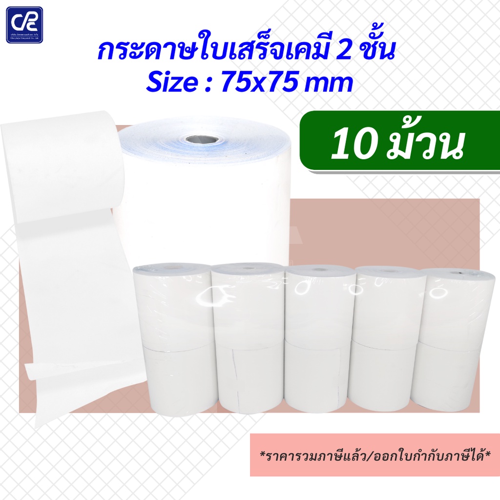 10-ม้วน-กระดาษม้วนใบเสร็จเคมี-2-ชั้น-size-75x75