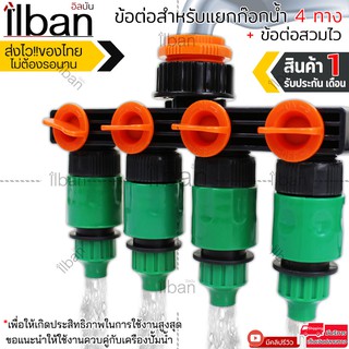 ilban ชุดข้อต่อแยกก๊อกน้ำ 4 ทาง + ข้อต่อสวมไว ประตูน้ำ วาล์วน้ำ ตัวเปิดปิดน้ำ 4 ทาง สำหรับการเกษตร ระบบน้ำ ในสวน