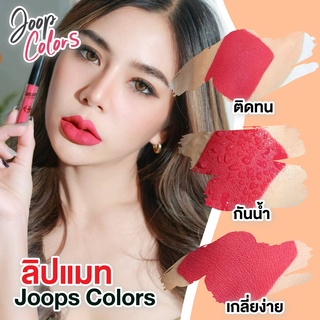 ภาพหน้าปกสินค้า🔥ใหม่Hot สุดๆ🔥(พร้อมส่ง) joops colors ลิปแมทต์ติดทน ลิปจิ้มจุ่มจูบไม่หลุด ซึ่งคุณอาจชอบสินค้านี้