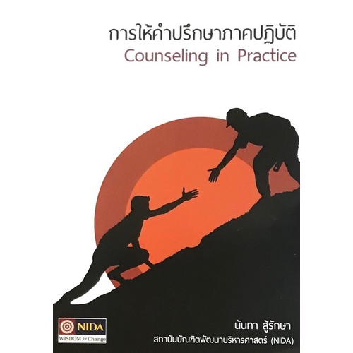 c111-9786164820579-การให้คำปรึกษาภาคปฏิบัติ-counseling-in-practice