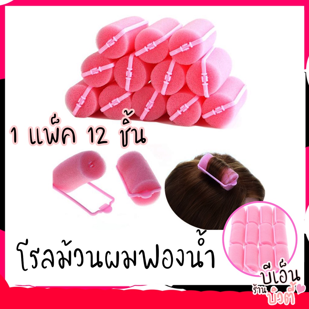 โรลม้วนผมฟองน้ำ-อุปกรณ์ทำผม-โรลม้วนผม-12-ชิ้น