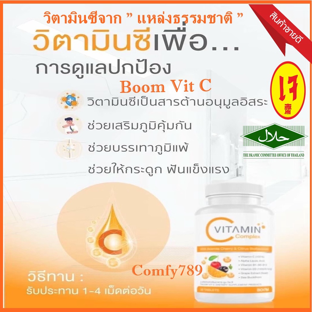 vitamin-complex-boom-vit-c-ของแท้100-วิตามินซี-1000-mg-วิตามินคอมเพล็กซ์-ผิวใส-สร้างภูมิคุ้มกัน-วิตามิน-1กระปุก-30เม็ด