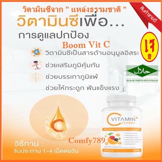 Vitamin Complex Boom Vit C✅ของแท้100%✅ วิตามินซี 1000 mg วิตามินคอมเพล็กซ์ ผิวใส สร้างภูมิคุ้มกัน วิตามิน(1กระปุก:30เม็ด