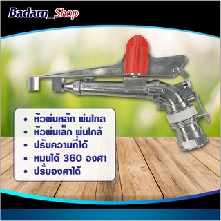 สปริงเกอร์อลูมิเนียมแท้ขนาด 1 1.2และขนาด2นิ้ว(ยิงได้ไกล25-30เมตร)