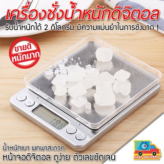 (เครื่องชั่ง 2 กิโล) Kitchen Scale Digital Scale เครื่องชั่งดิจิตอล ตาชั่งดิจิตอล ทศนิยม 1 จุด 0.1 (ไม่รวมถ่าน)