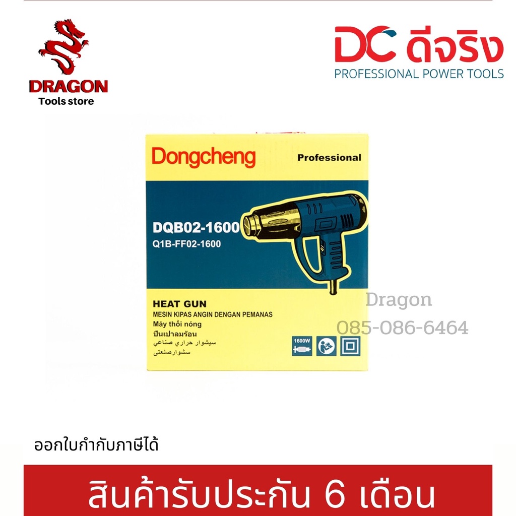 เครื่องเป่าลมร้อน1600วัตต์-dqb02-1600-dongcheng-dcดีจริง-พร้อมส่ง