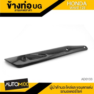 ข้างท่อ ครอบข้างท่อ กันร้อน HONDA WAVE 125 ลายเคฟล่าดำ AD0133