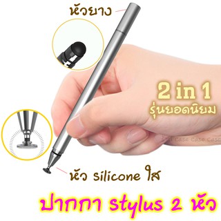 ภาพหน้าปกสินค้าStylus Pen 2in1 2หัว เขียนง่าย ปากกาสไตลัสรุ่น Soft touch!! ปากกาสำหรับ ipad ปากกาทัชสกรีน ปากกาเขียนหน้าจอ ปากกาไอแพด ซึ่งคุณอาจชอบสินค้านี้