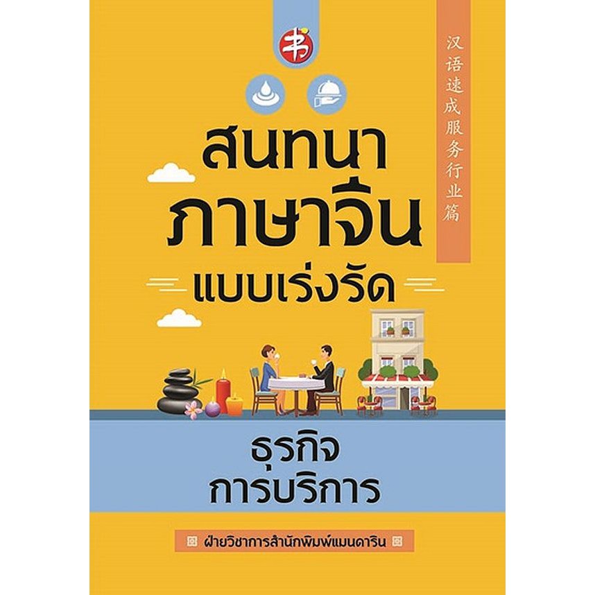 c111-สนทนาภาษาจีนแบบเร่งรัด-ธุรกิจการบริการ-9786165780025