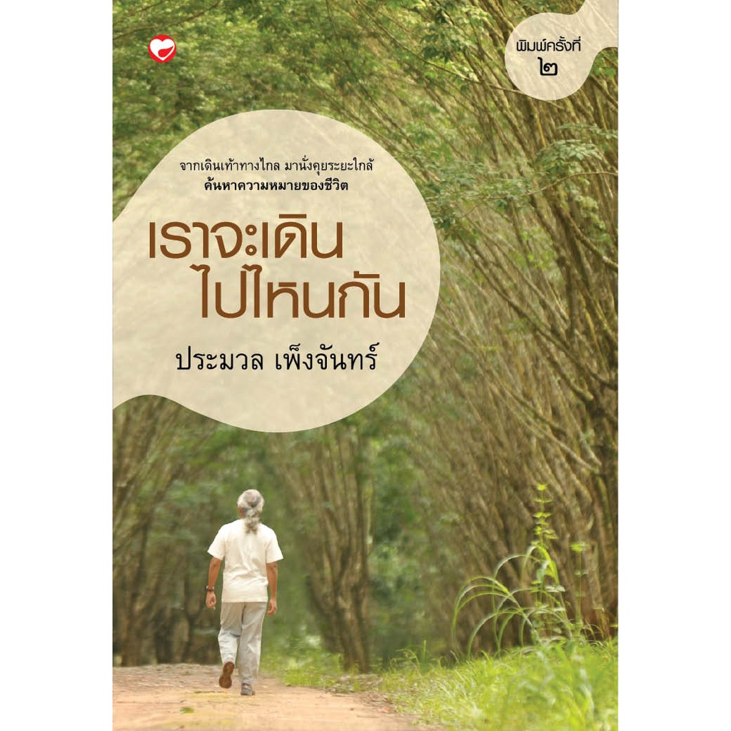 สุขภาพใจ-หนังสือ-เราจะเดินไปไหนกัน-ผู้เขียน-ประมวล-เพ็งจันทร์-ผู้เขียน-ประมวล-เพ็งจันทร์